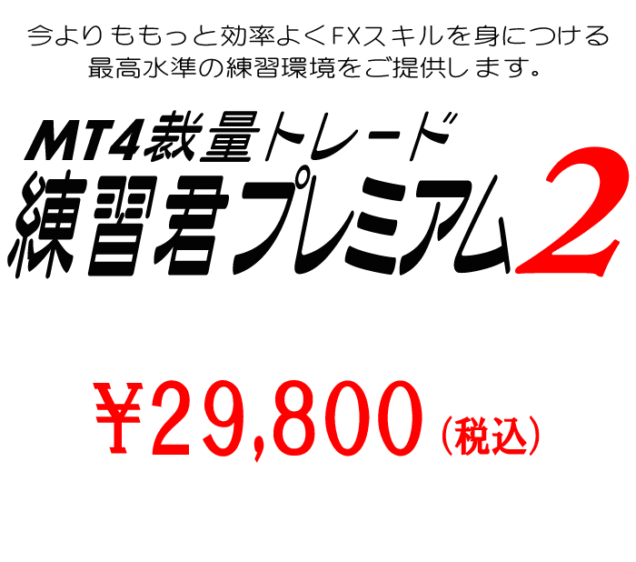 MT4裁量トレード練習君プレミアム２