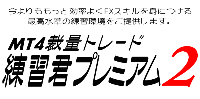 MT4裁量トレード練習君プレミアム２